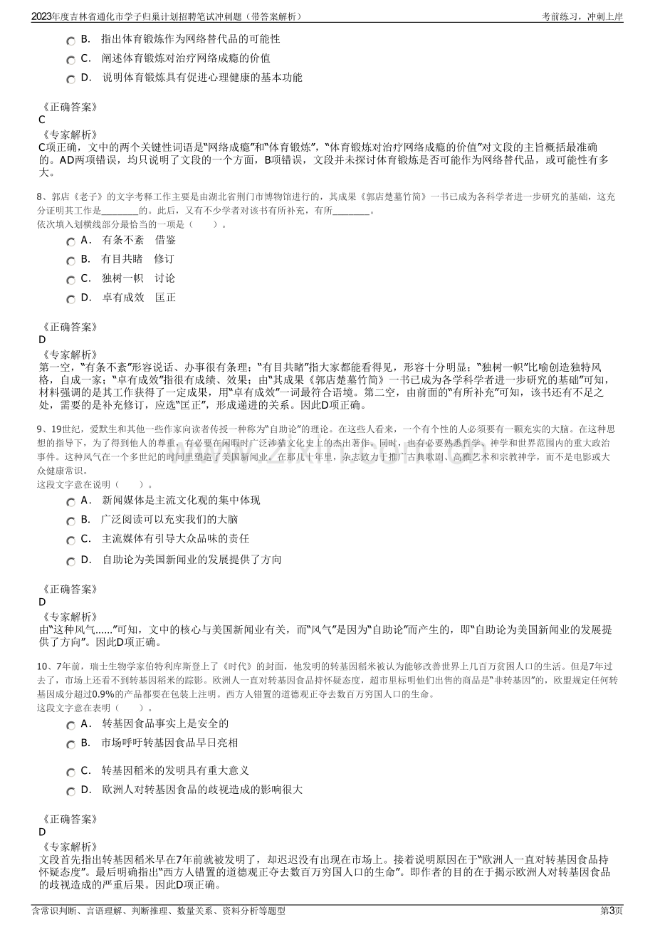 2023年度吉林省通化市学子归巢计划招聘笔试冲刺题（带答案解析）.pdf_第3页