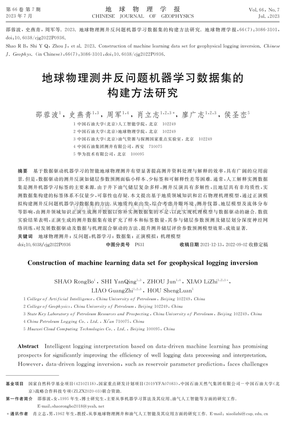 地球物理测井反问题机器学习数据集的构建方法研究.pdf_第1页