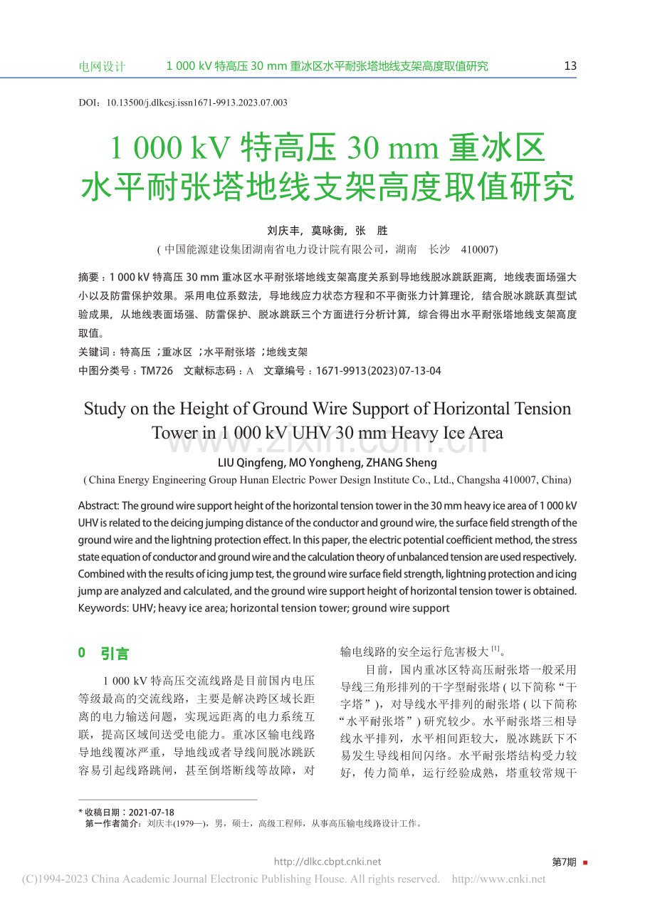 1_000_kV特高压30...耐张塔地线支架高度取值研究_刘庆丰.pdf_第1页