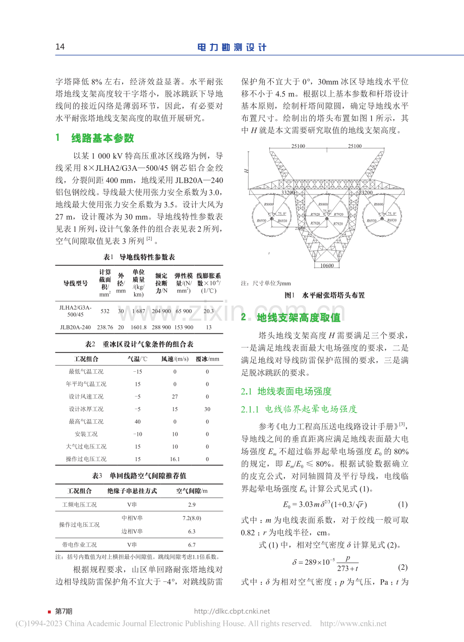 1_000_kV特高压30...耐张塔地线支架高度取值研究_刘庆丰.pdf_第2页