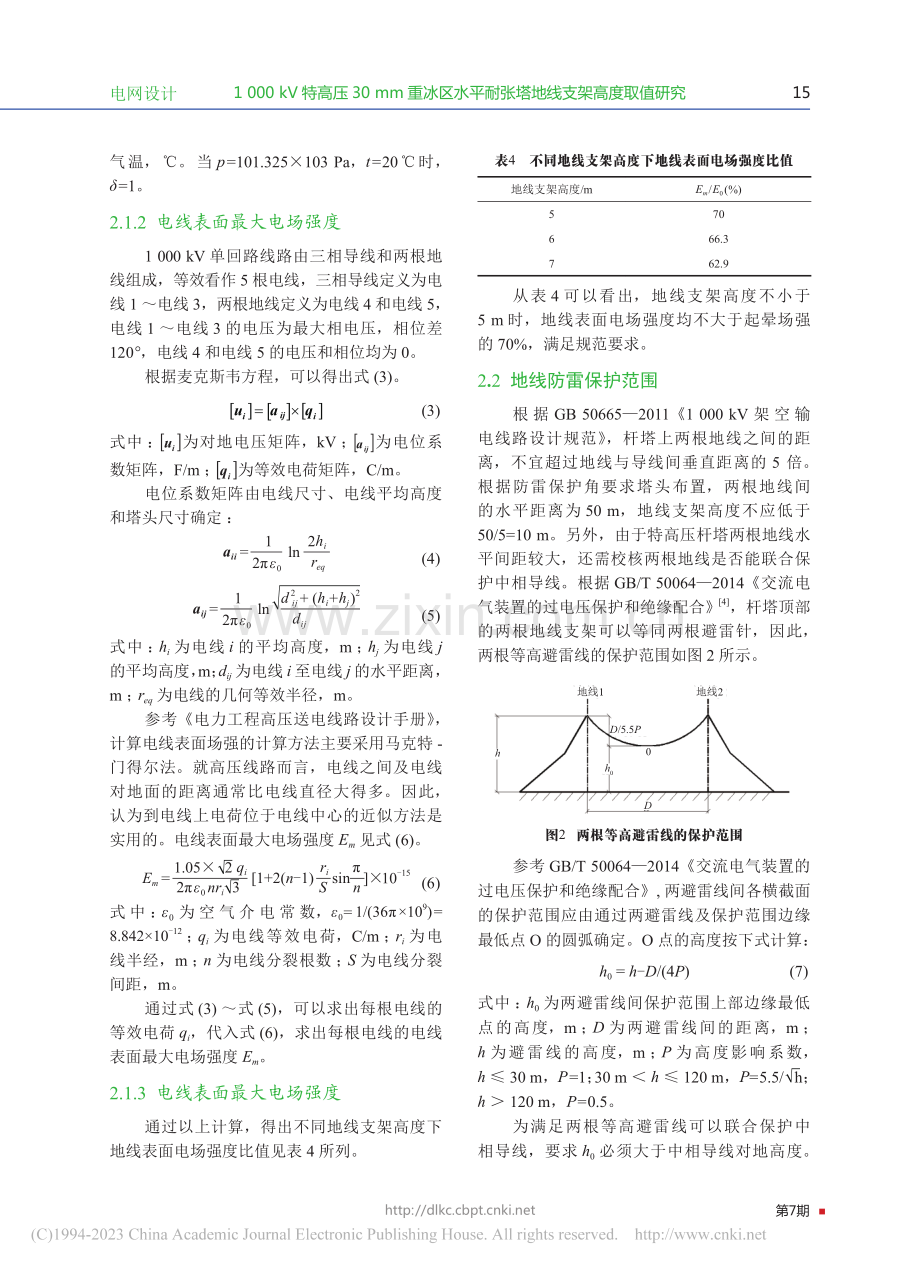 1_000_kV特高压30...耐张塔地线支架高度取值研究_刘庆丰.pdf_第3页