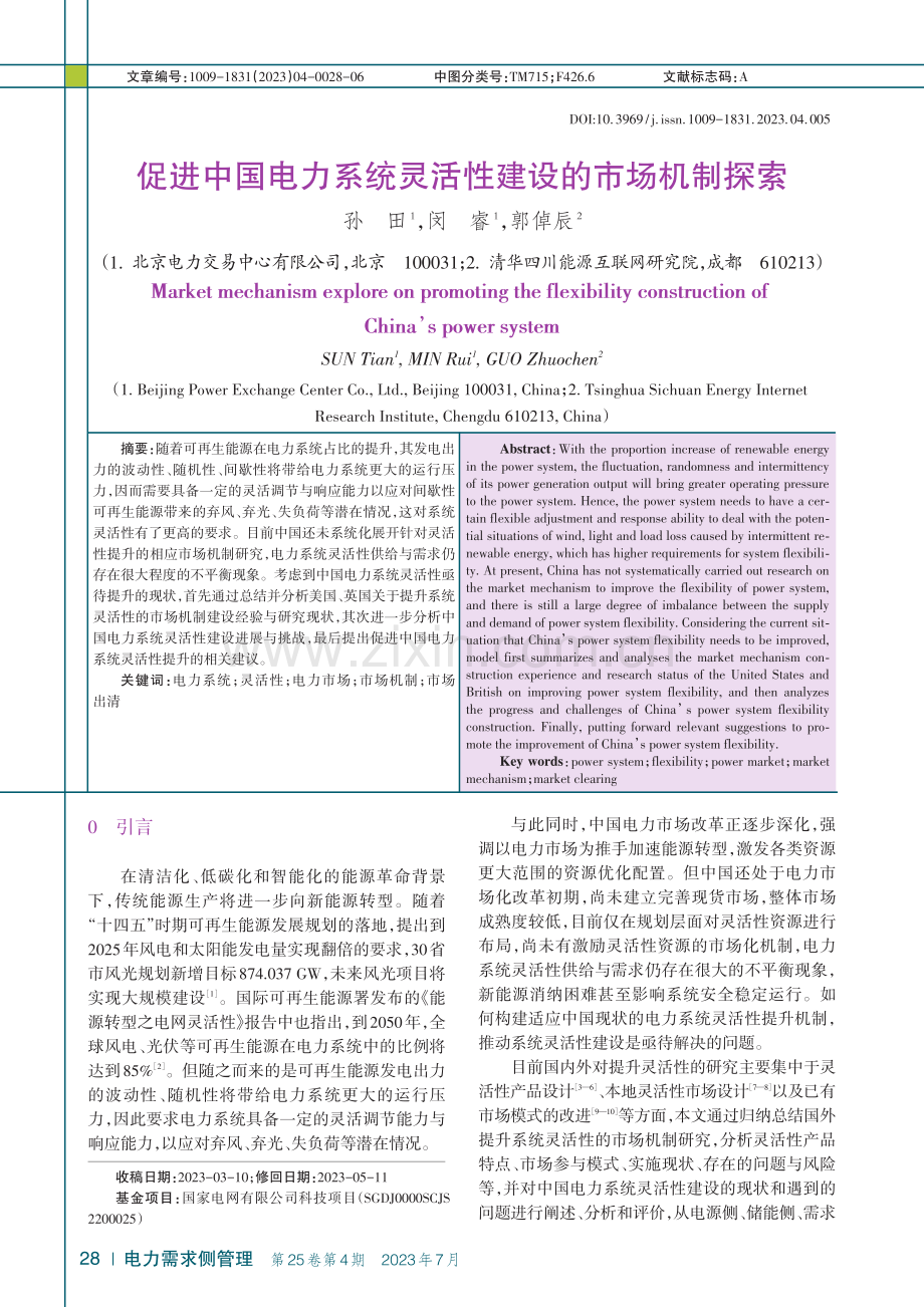 促进中国电力系统灵活性建设的市场机制探索_孙田.pdf_第1页