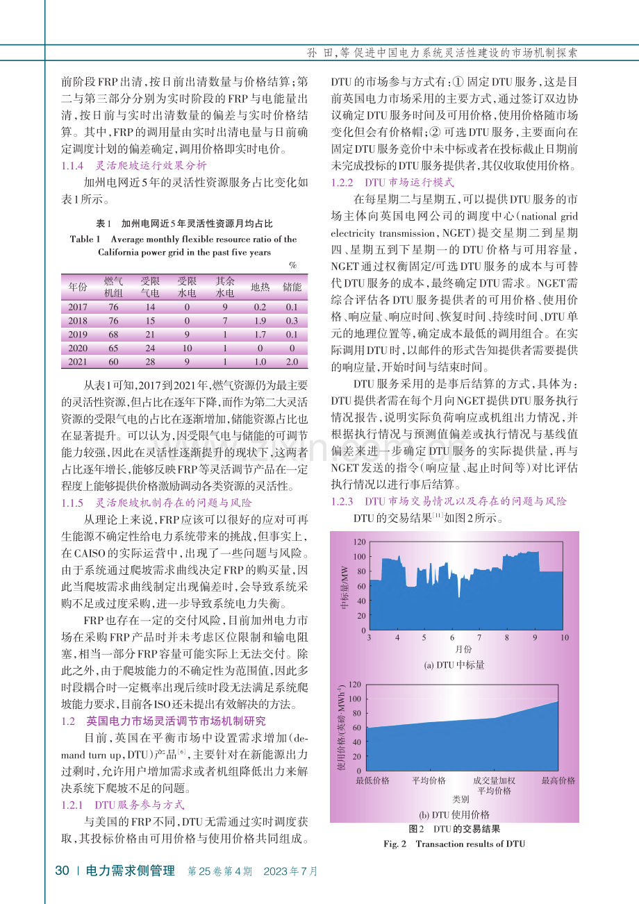 促进中国电力系统灵活性建设的市场机制探索_孙田.pdf_第3页