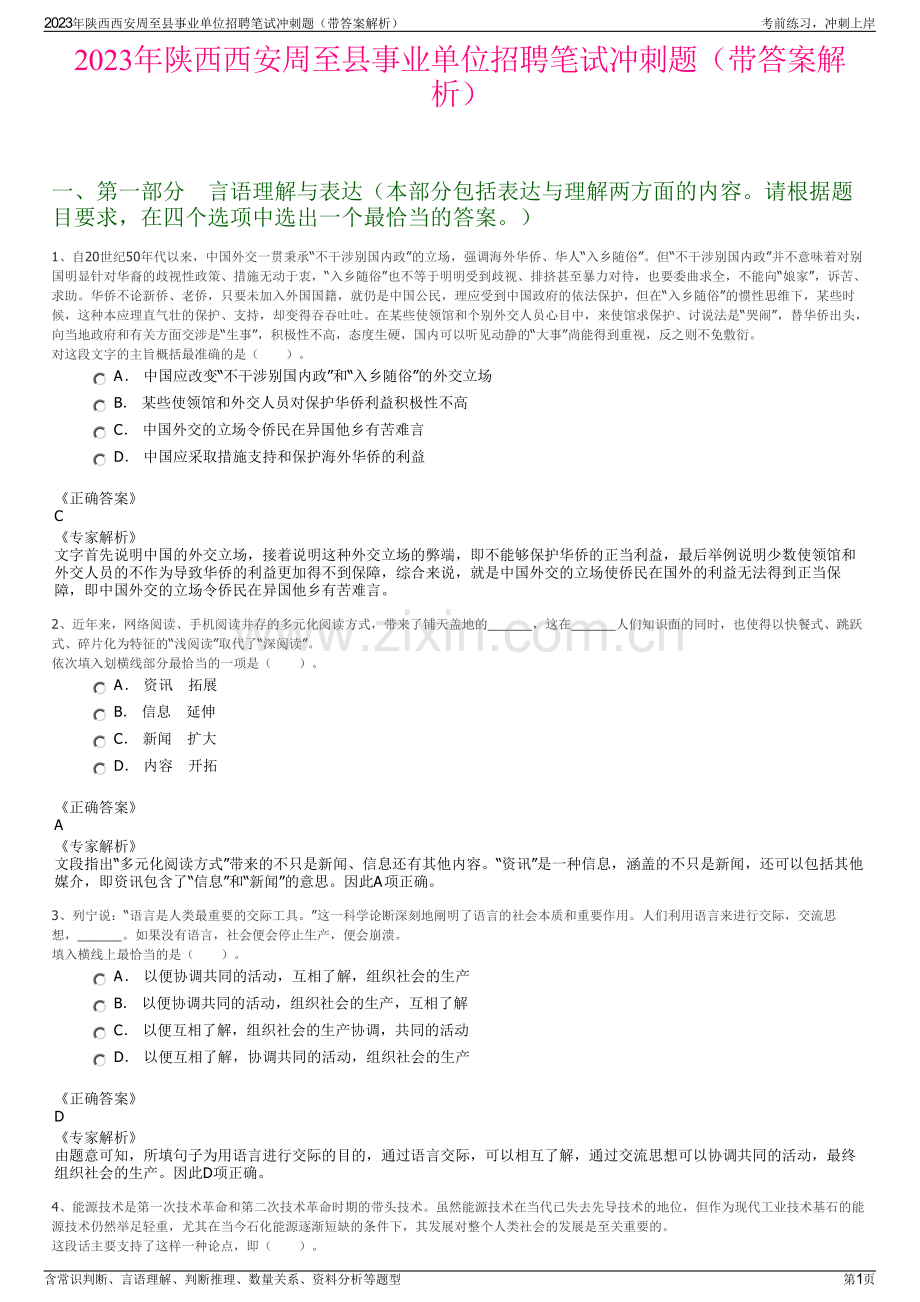 2023年陕西西安周至县事业单位招聘笔试冲刺题（带答案解析）.pdf_第1页