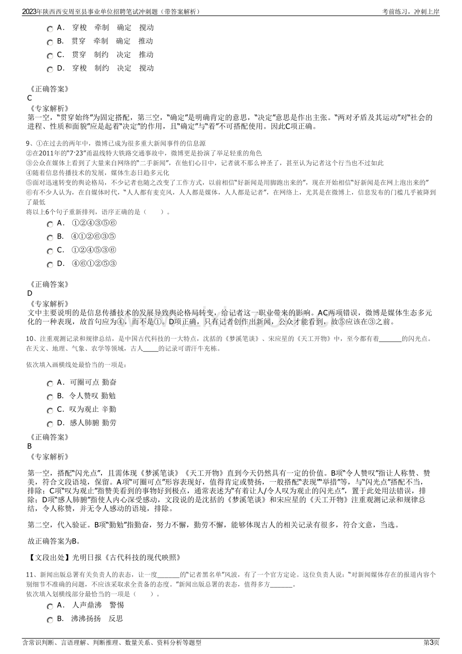 2023年陕西西安周至县事业单位招聘笔试冲刺题（带答案解析）.pdf_第3页
