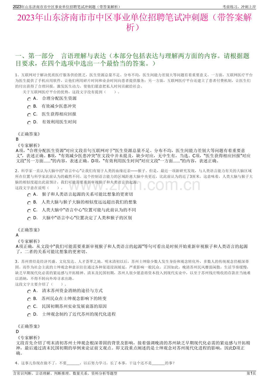 2023年山东济南市市中区事业单位招聘笔试冲刺题（带答案解析）.pdf_第1页