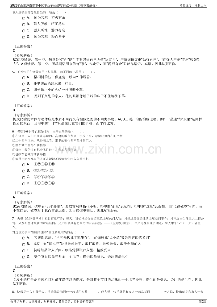 2023年山东济南市市中区事业单位招聘笔试冲刺题（带答案解析）.pdf_第2页