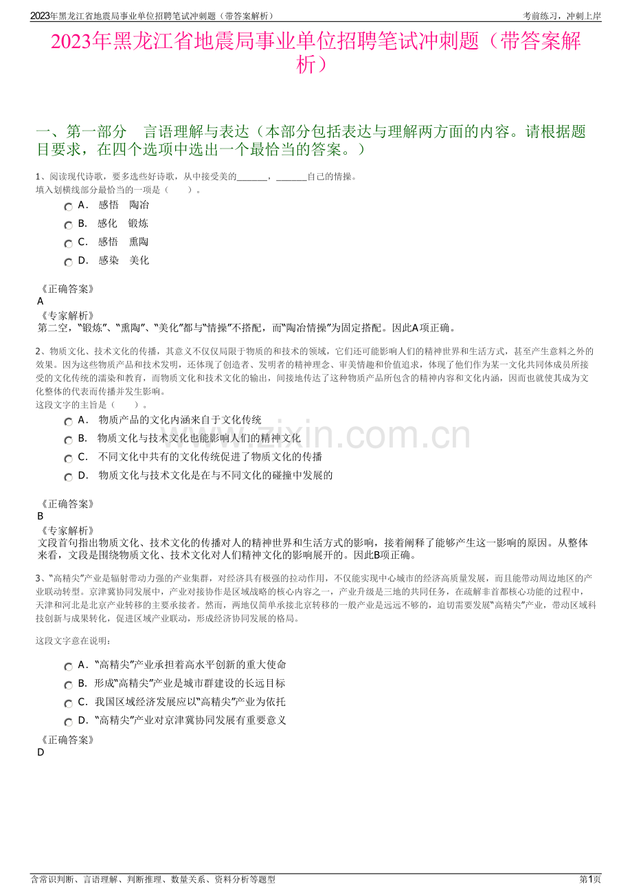 2023年黑龙江省地震局事业单位招聘笔试冲刺题（带答案解析）.pdf_第1页