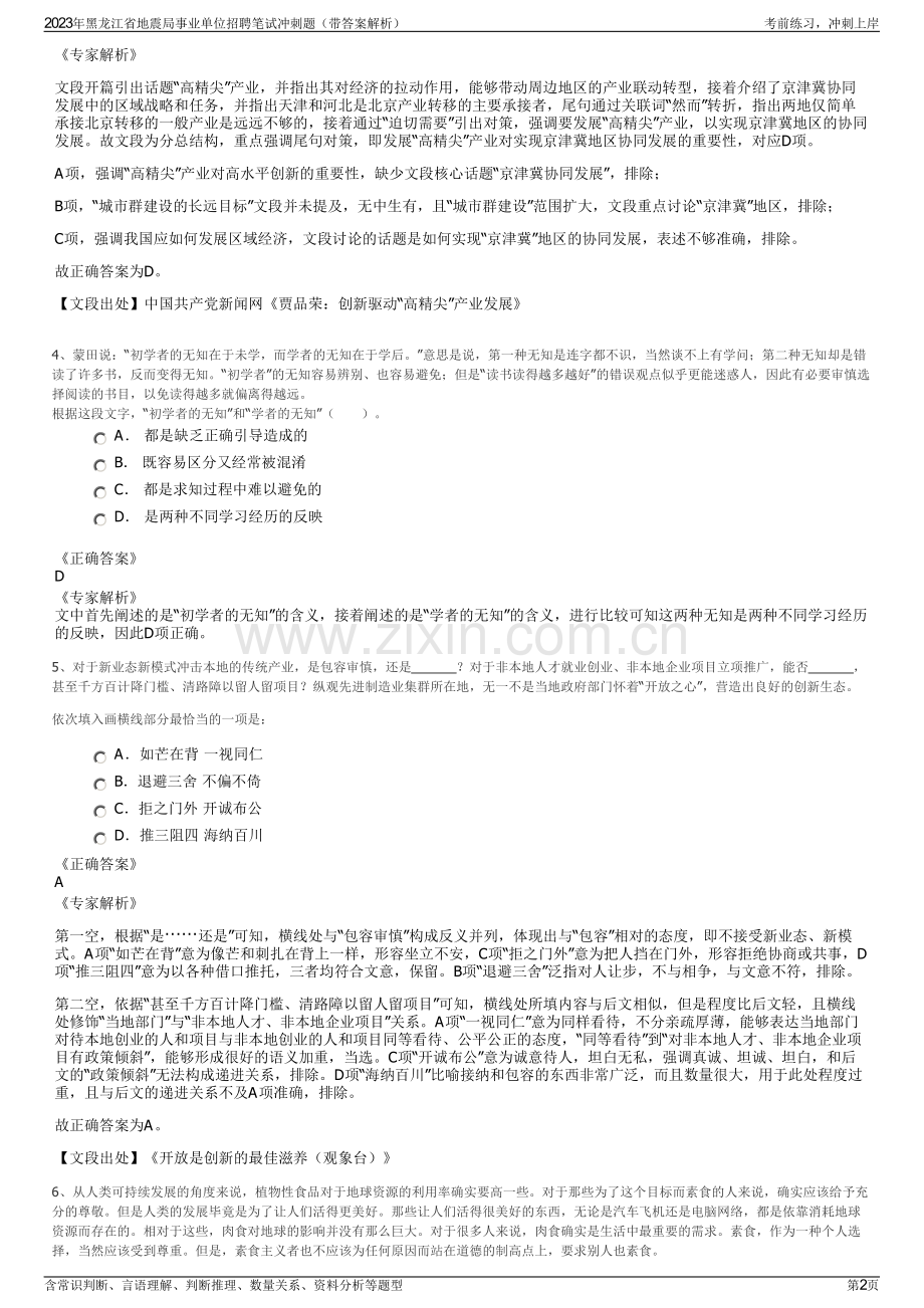 2023年黑龙江省地震局事业单位招聘笔试冲刺题（带答案解析）.pdf_第2页