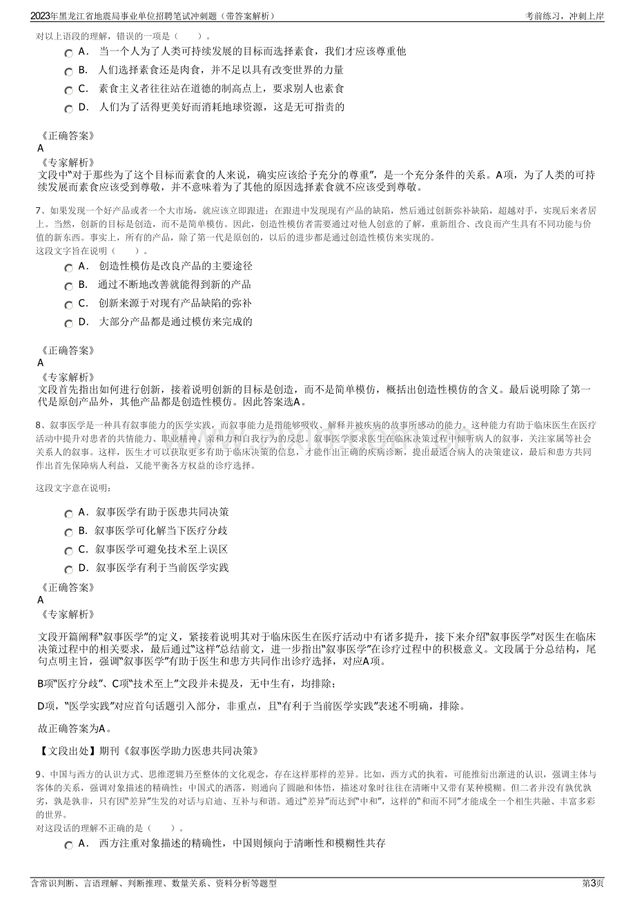 2023年黑龙江省地震局事业单位招聘笔试冲刺题（带答案解析）.pdf_第3页