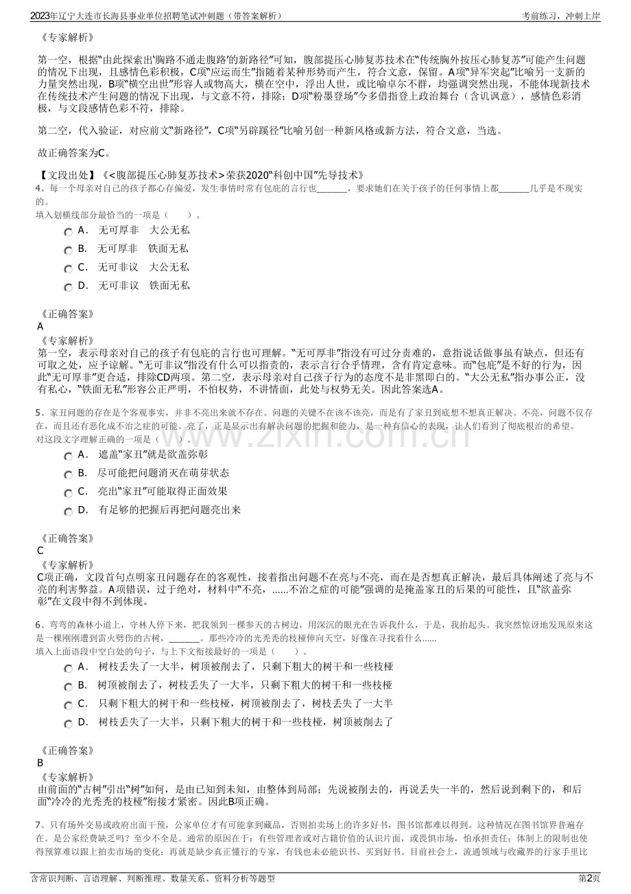 2023年辽宁大连市长海县事业单位招聘笔试冲刺题（带答案解析）.pdf_第2页