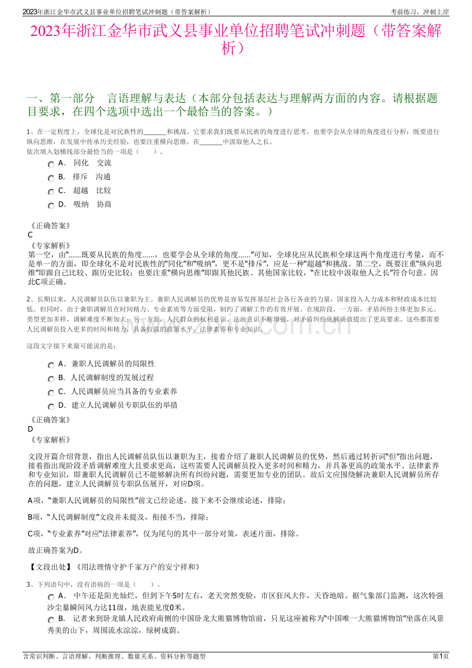 2023年浙江金华市武义县事业单位招聘笔试冲刺题（带答案解析）.pdf_第1页