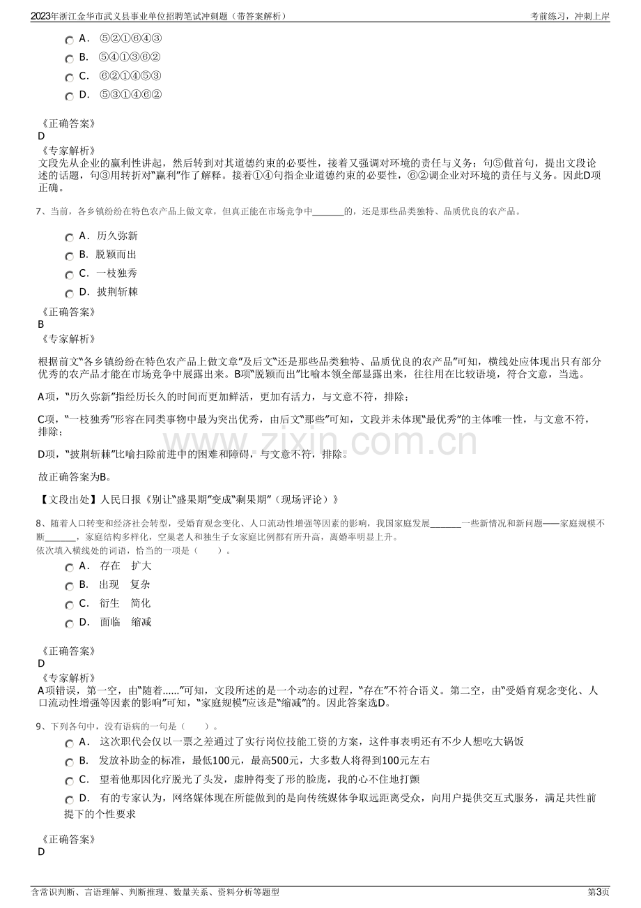 2023年浙江金华市武义县事业单位招聘笔试冲刺题（带答案解析）.pdf_第3页