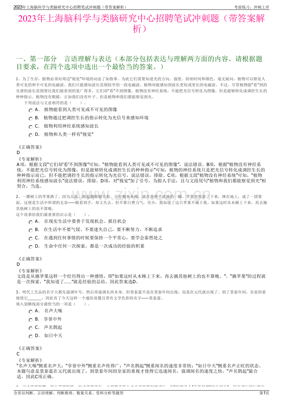 2023年上海脑科学与类脑研究中心招聘笔试冲刺题（带答案解析）.pdf_第1页