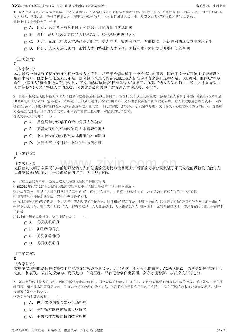 2023年上海脑科学与类脑研究中心招聘笔试冲刺题（带答案解析）.pdf_第2页