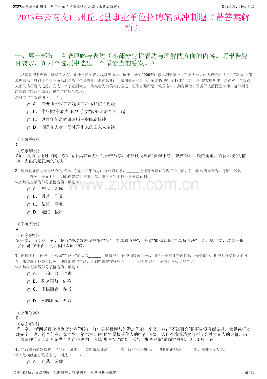 2023年云南文山州丘北县事业单位招聘笔试冲刺题（带答案解析）.pdf_第1页