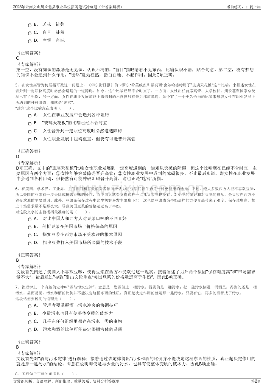 2023年云南文山州丘北县事业单位招聘笔试冲刺题（带答案解析）.pdf_第2页