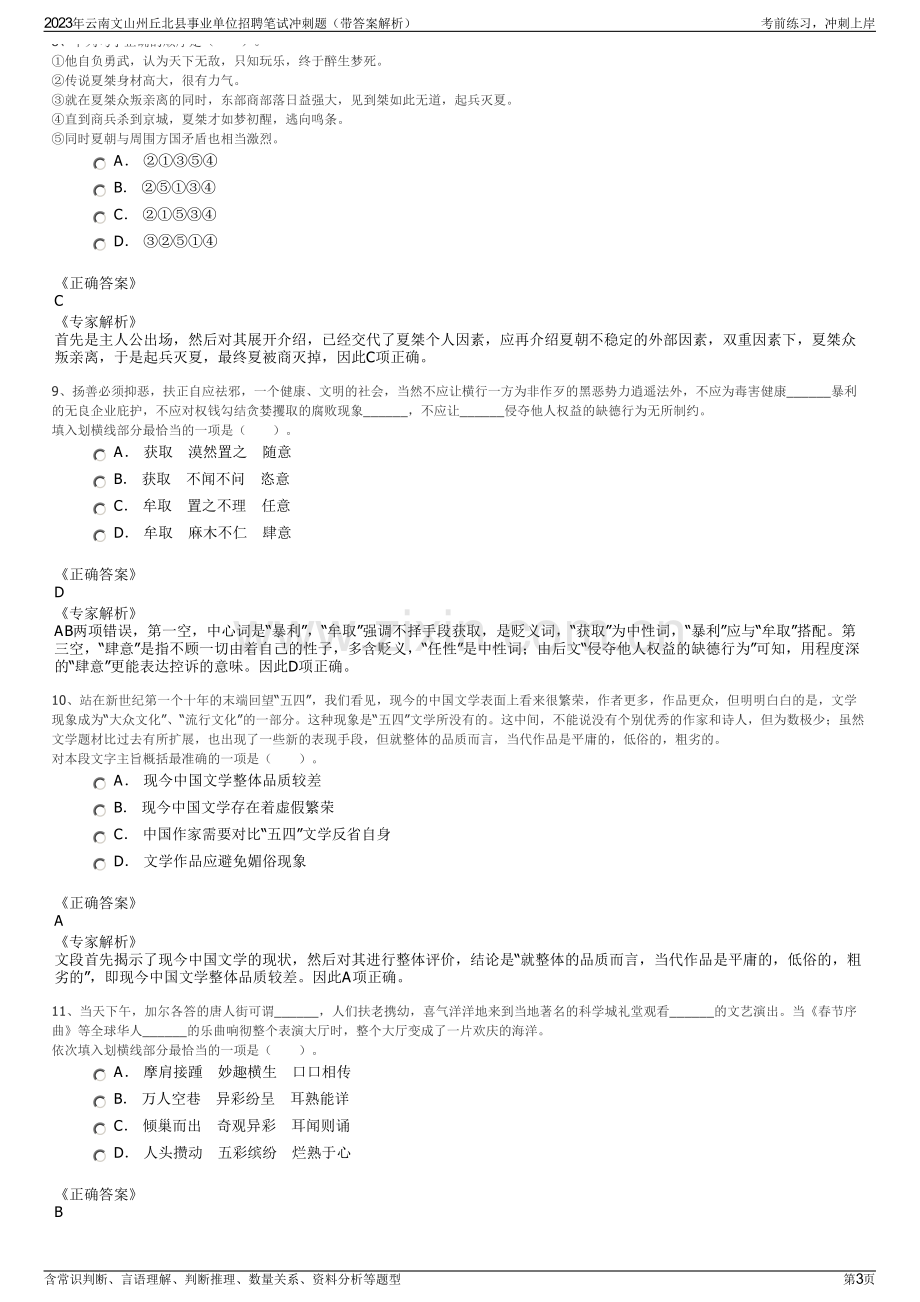 2023年云南文山州丘北县事业单位招聘笔试冲刺题（带答案解析）.pdf_第3页