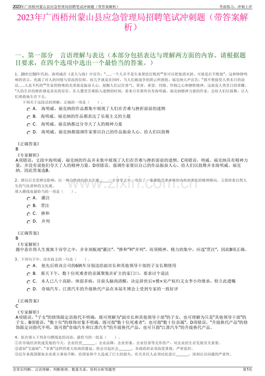 2023年广西梧州蒙山县应急管理局招聘笔试冲刺题（带答案解析）.pdf_第1页