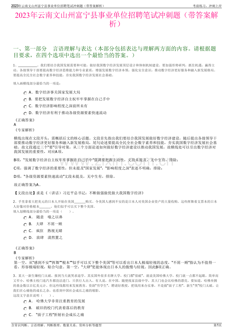 2023年云南文山州富宁县事业单位招聘笔试冲刺题（带答案解析）.pdf_第1页