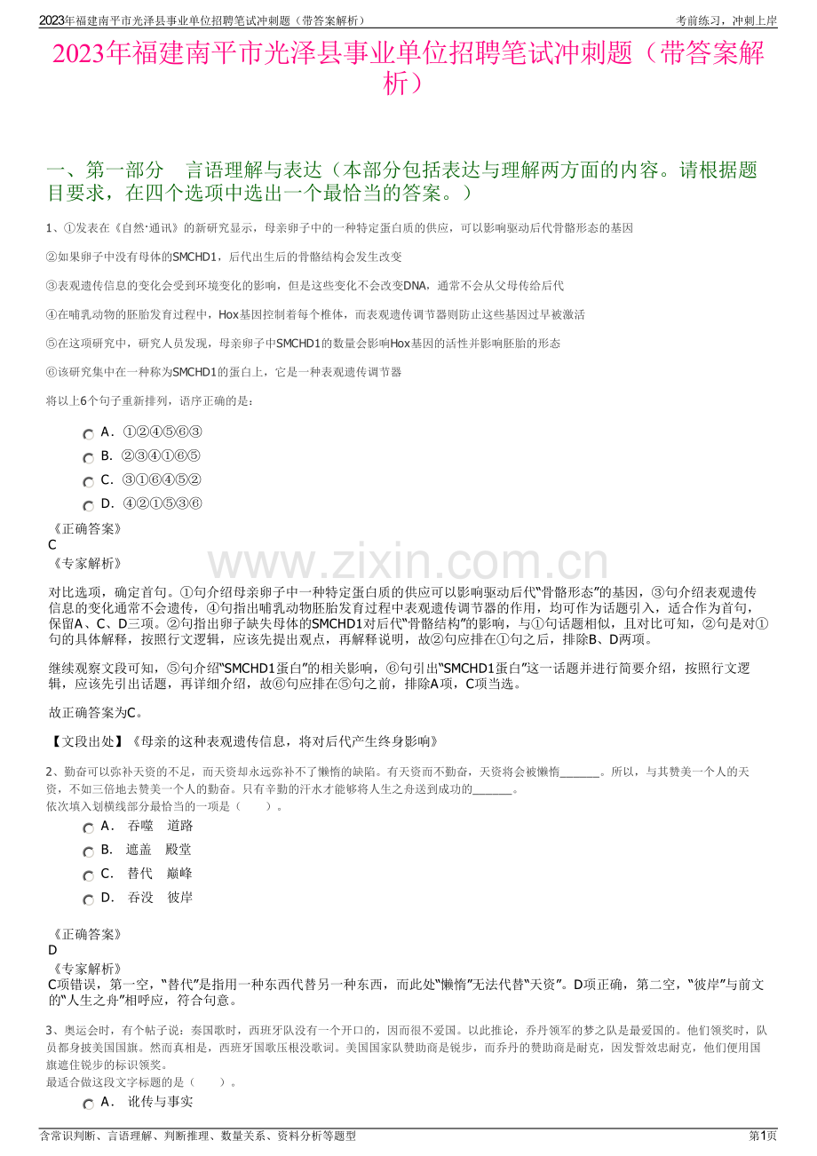 2023年福建南平市光泽县事业单位招聘笔试冲刺题（带答案解析）.pdf_第1页