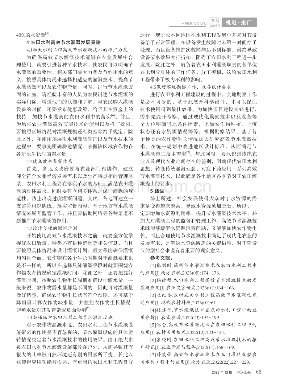 高效节水灌溉技术在农田水利工程中的发展与应用_梁淑娟.pdf_第3页