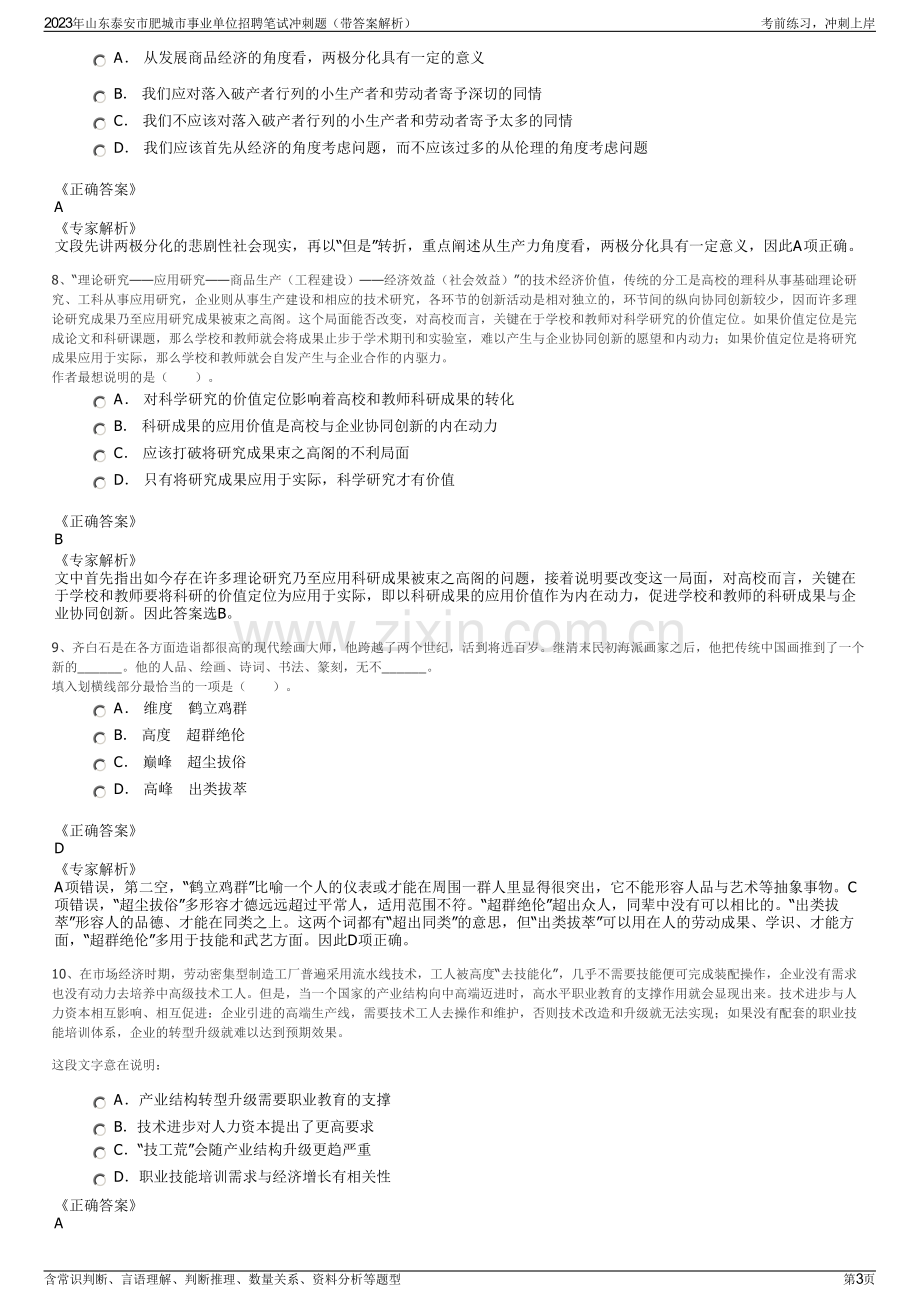 2023年山东泰安市肥城市事业单位招聘笔试冲刺题（带答案解析）.pdf_第3页