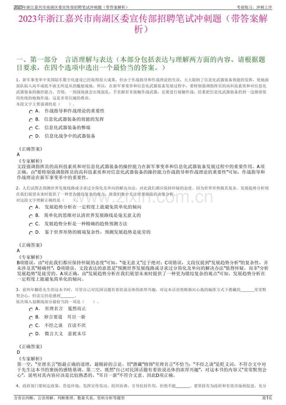 2023年浙江嘉兴市南湖区委宣传部招聘笔试冲刺题（带答案解析）.pdf_第1页