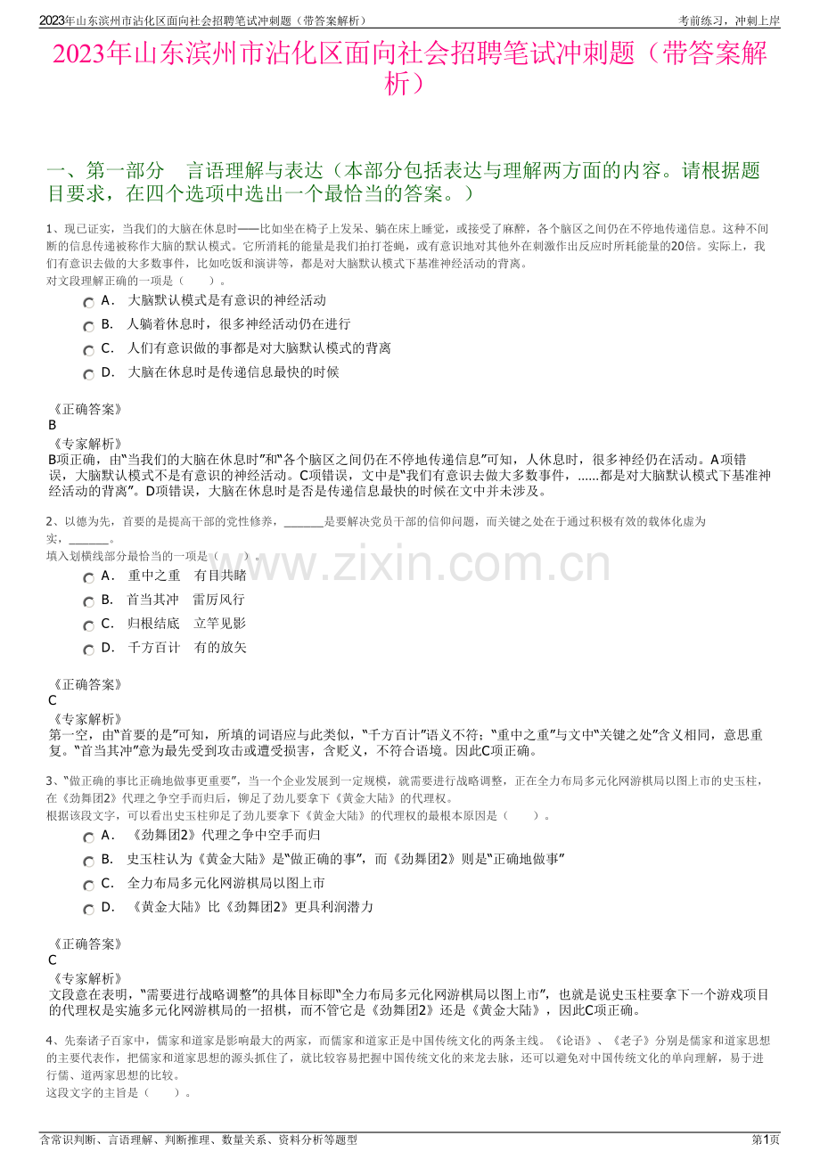 2023年山东滨州市沾化区面向社会招聘笔试冲刺题（带答案解析）.pdf_第1页