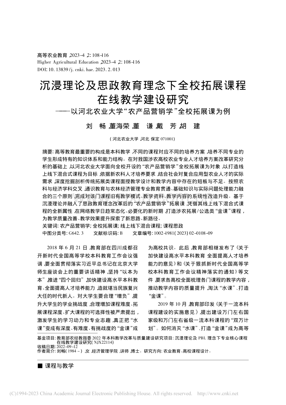 沉浸理论及思政教育理念下全...产品营销学”全校拓展课为例_刘畅.pdf_第1页