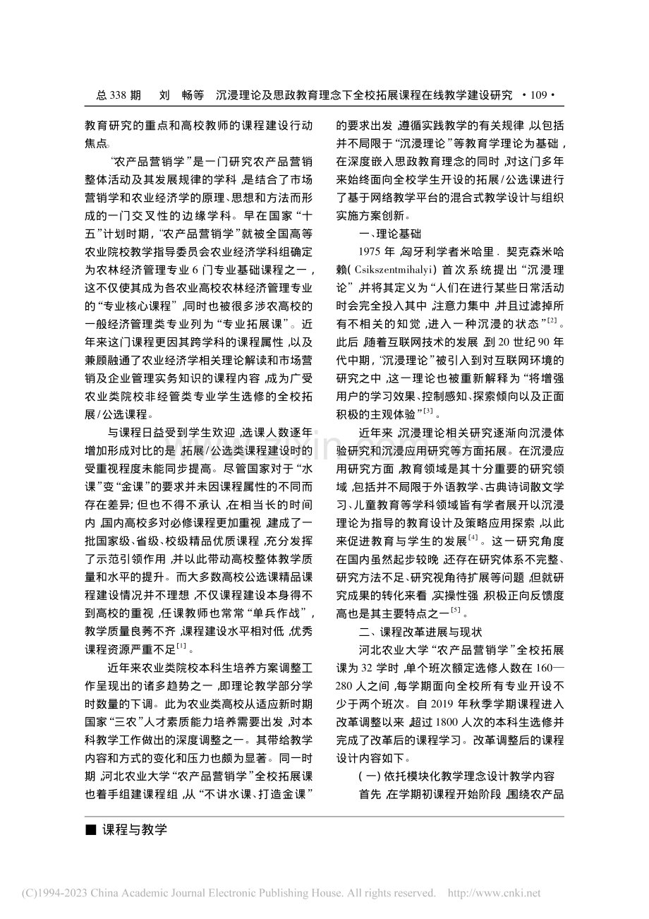 沉浸理论及思政教育理念下全...产品营销学”全校拓展课为例_刘畅.pdf_第2页