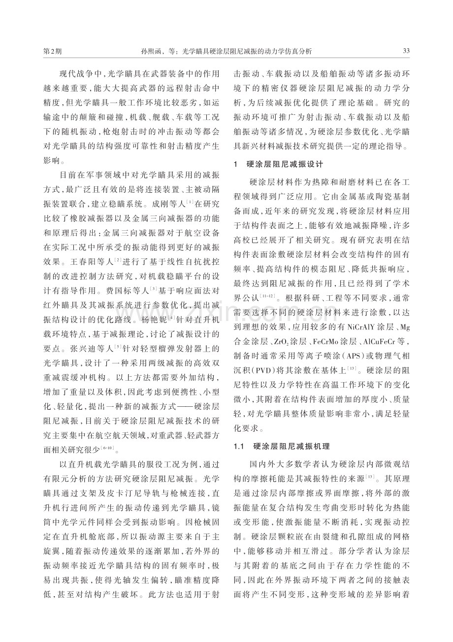 光学瞄具硬涂层阻尼减振的动力学仿真分析.pdf_第2页