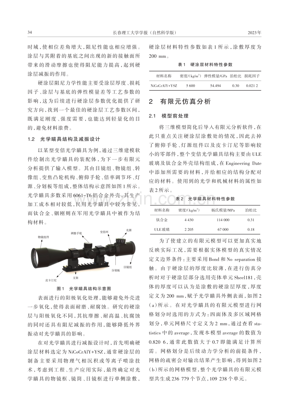 光学瞄具硬涂层阻尼减振的动力学仿真分析.pdf_第3页