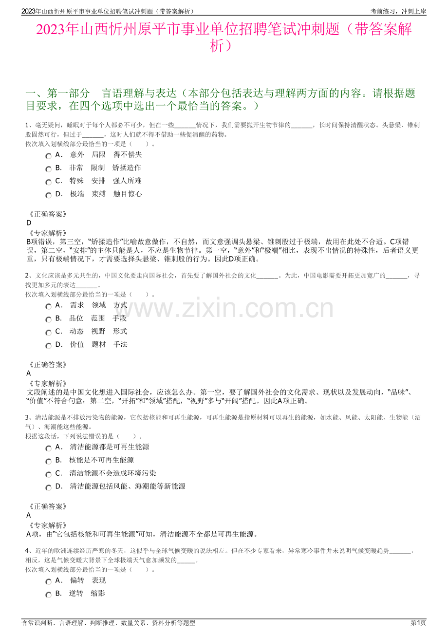 2023年山西忻州原平市事业单位招聘笔试冲刺题（带答案解析）.pdf_第1页