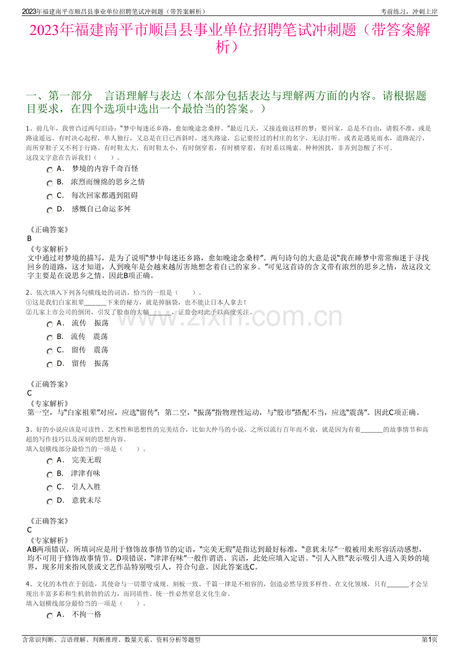 2023年福建南平市顺昌县事业单位招聘笔试冲刺题（带答案解析）.pdf_第1页