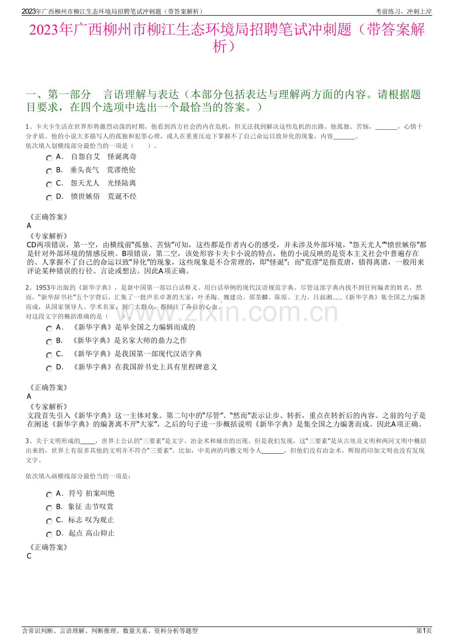 2023年广西柳州市柳江生态环境局招聘笔试冲刺题（带答案解析）.pdf_第1页