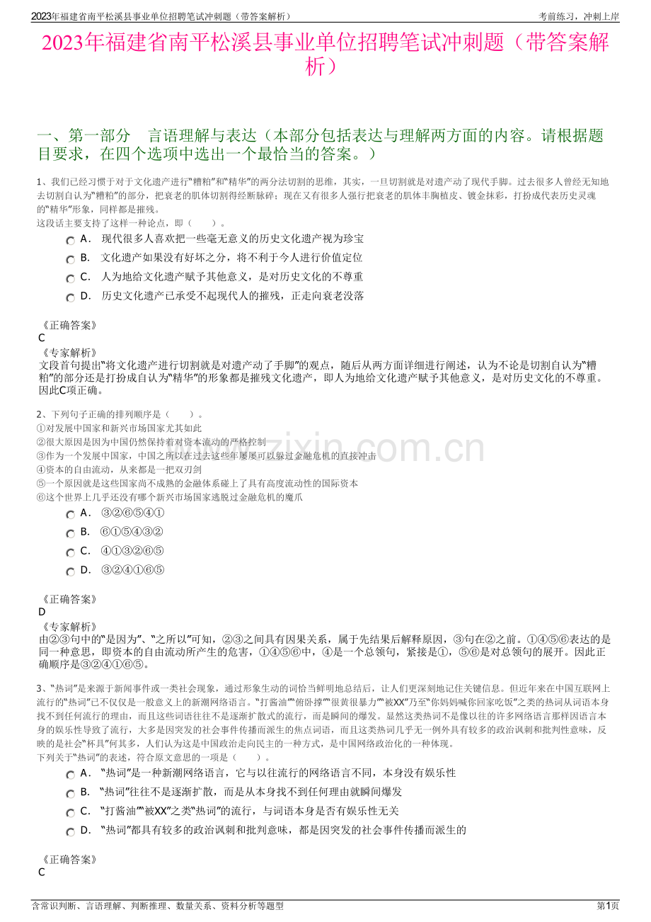 2023年福建省南平松溪县事业单位招聘笔试冲刺题（带答案解析）.pdf_第1页