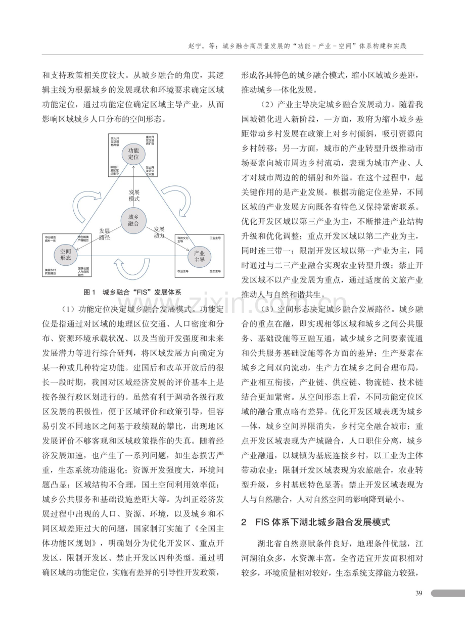 城乡融合高质量发展的“功能-产业-空间”体系构建和实践——以湖北省为例.pdf_第2页