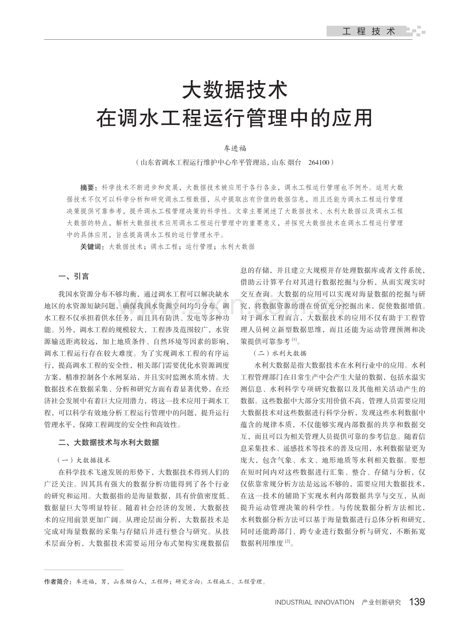 大数据技术在调水工程运行管理中的应用.pdf_第1页