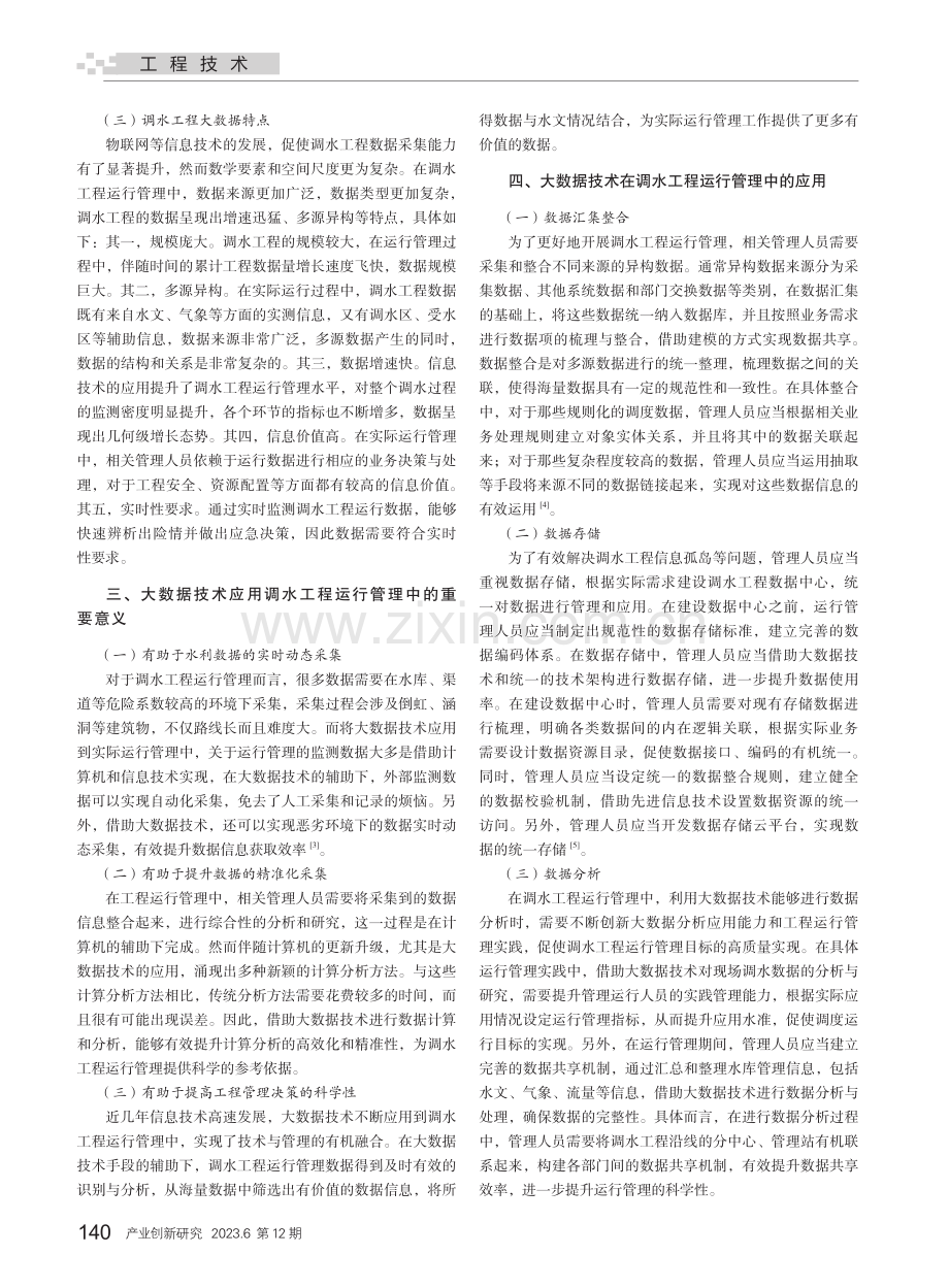 大数据技术在调水工程运行管理中的应用.pdf_第2页