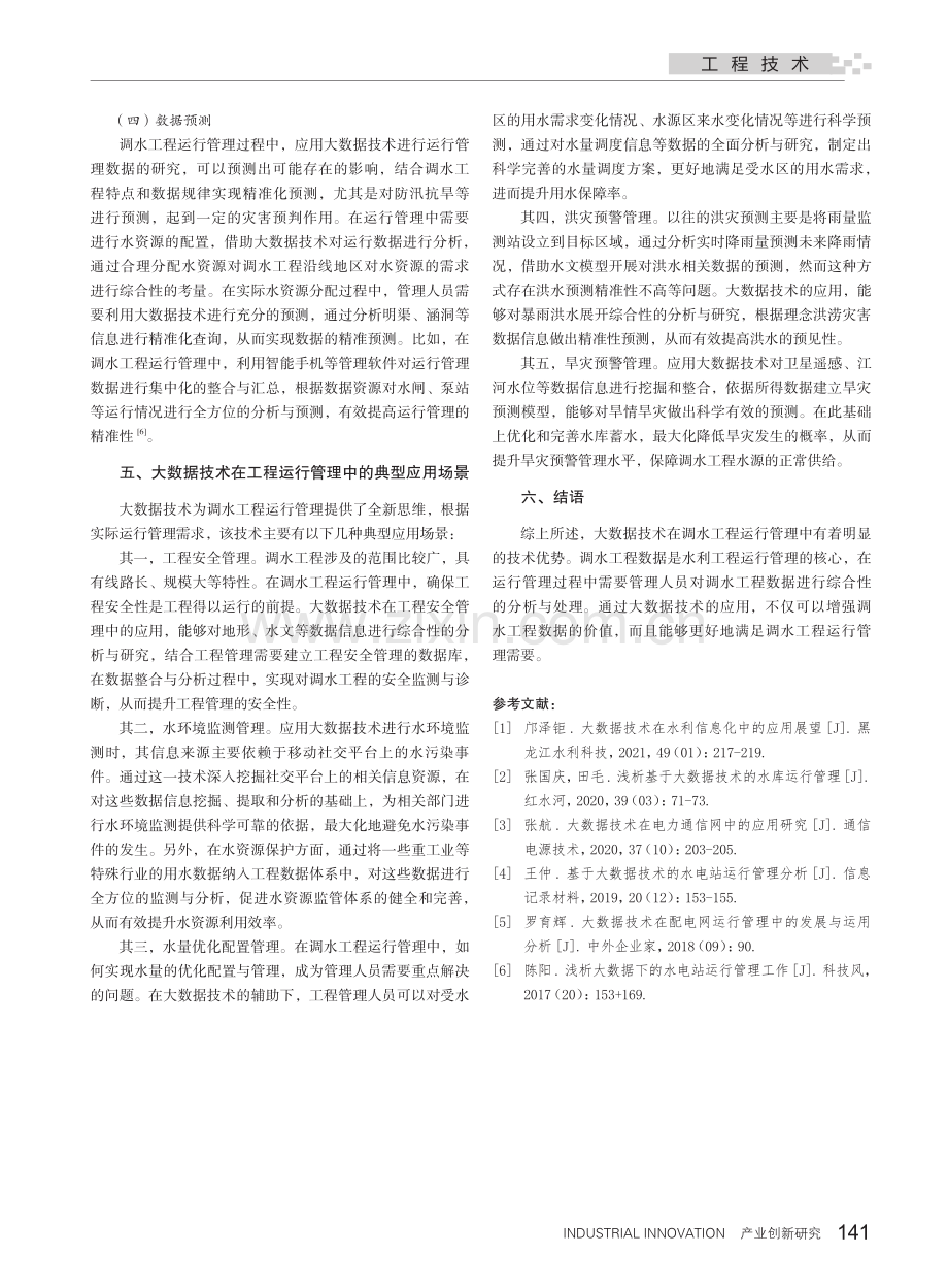 大数据技术在调水工程运行管理中的应用.pdf_第3页