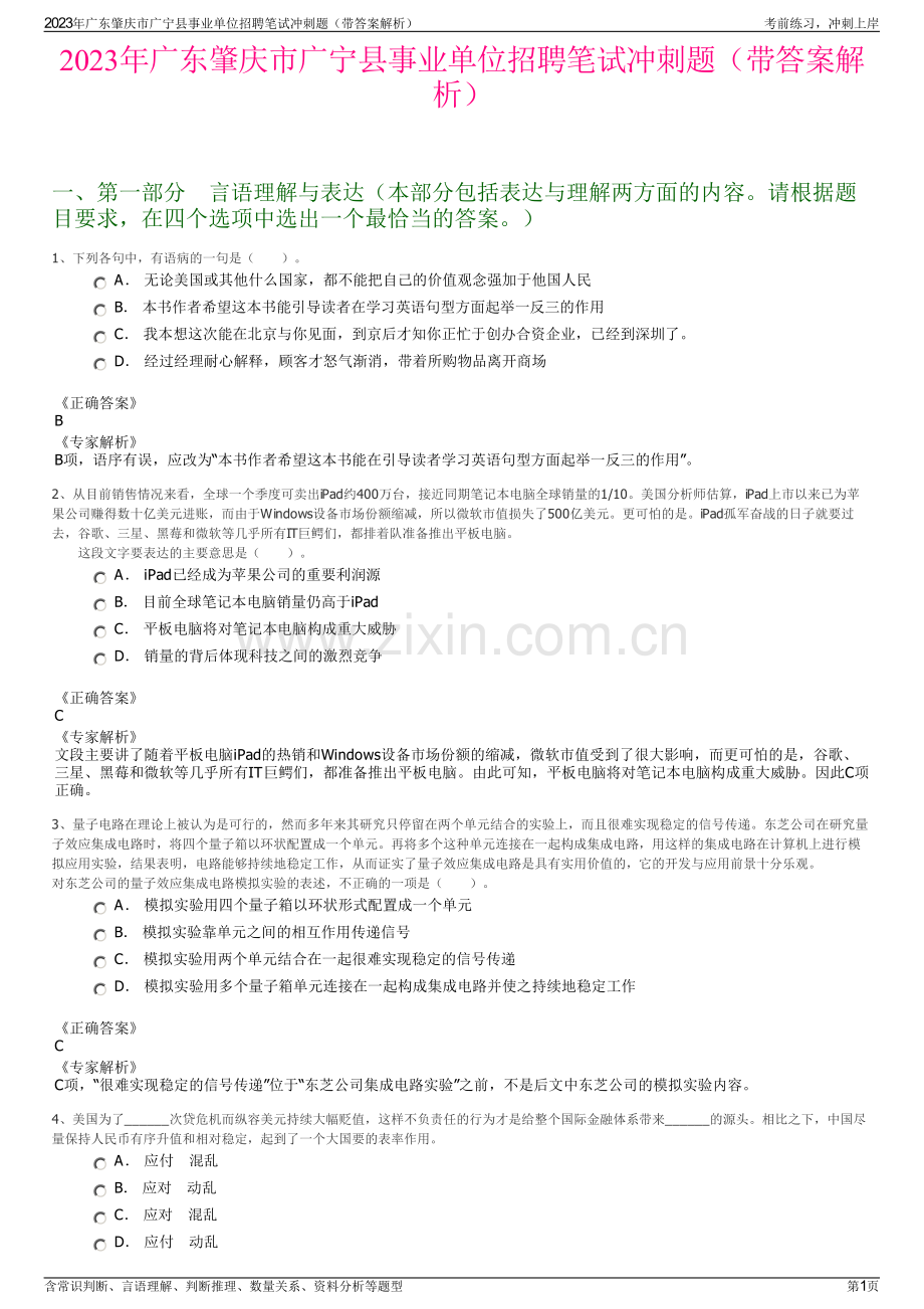 2023年广东肇庆市广宁县事业单位招聘笔试冲刺题（带答案解析）.pdf_第1页