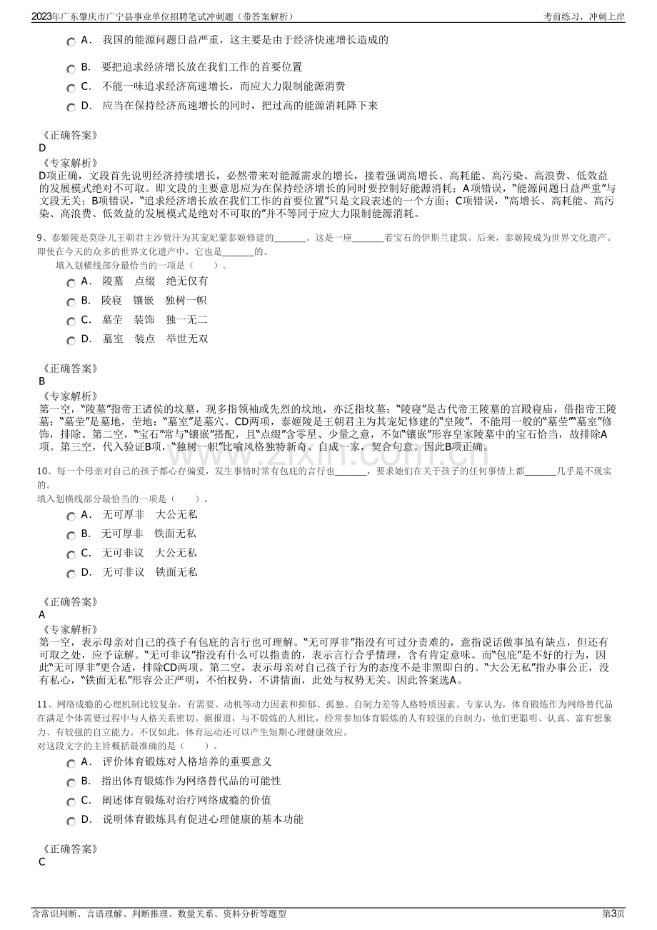 2023年广东肇庆市广宁县事业单位招聘笔试冲刺题（带答案解析）.pdf_第3页