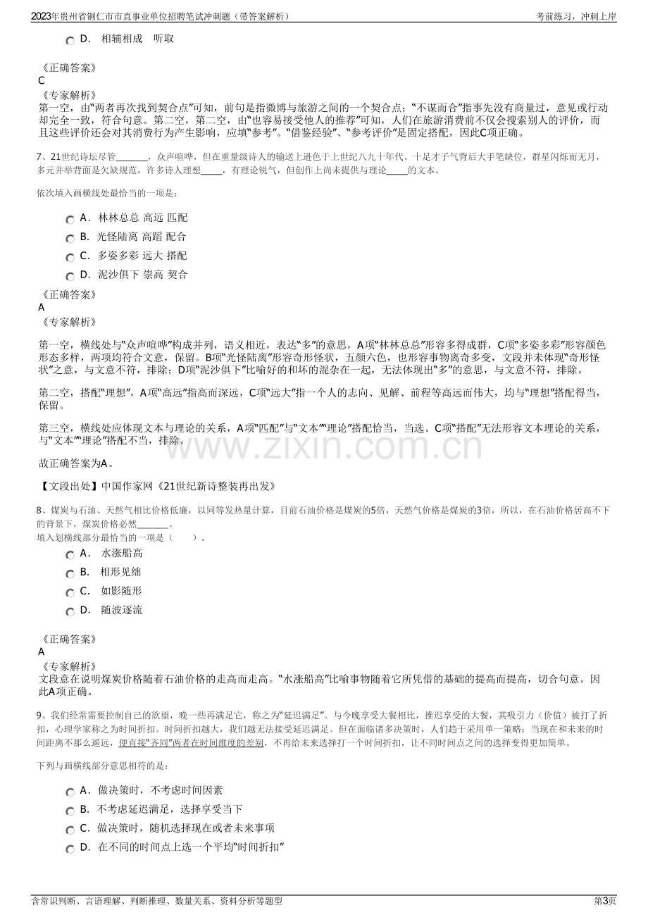 2023年贵州省铜仁市市直事业单位招聘笔试冲刺题（带答案解析）.pdf_第3页