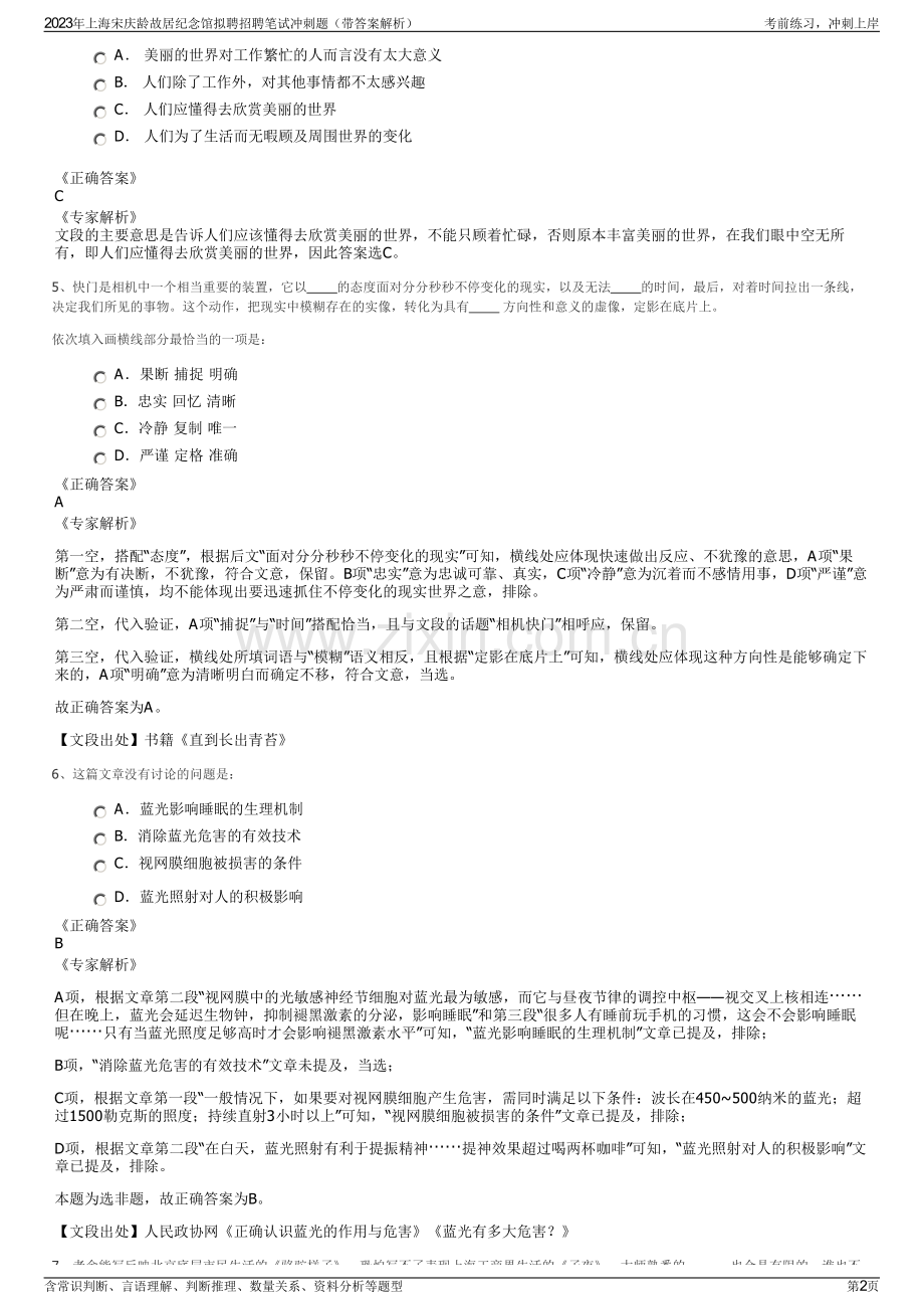 2023年上海宋庆龄故居纪念馆拟聘招聘笔试冲刺题（带答案解析）.pdf_第2页