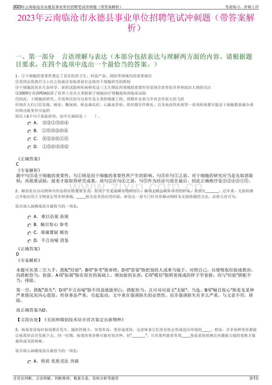 2023年云南临沧市永德县事业单位招聘笔试冲刺题（带答案解析）.pdf_第1页