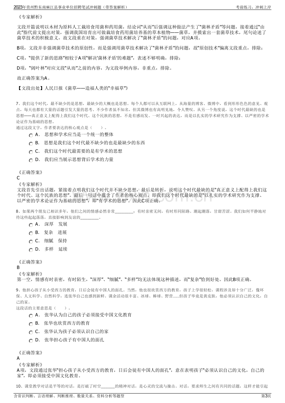 2023年贵州黔东南麻江县事业单位招聘笔试冲刺题（带答案解析）.pdf_第3页