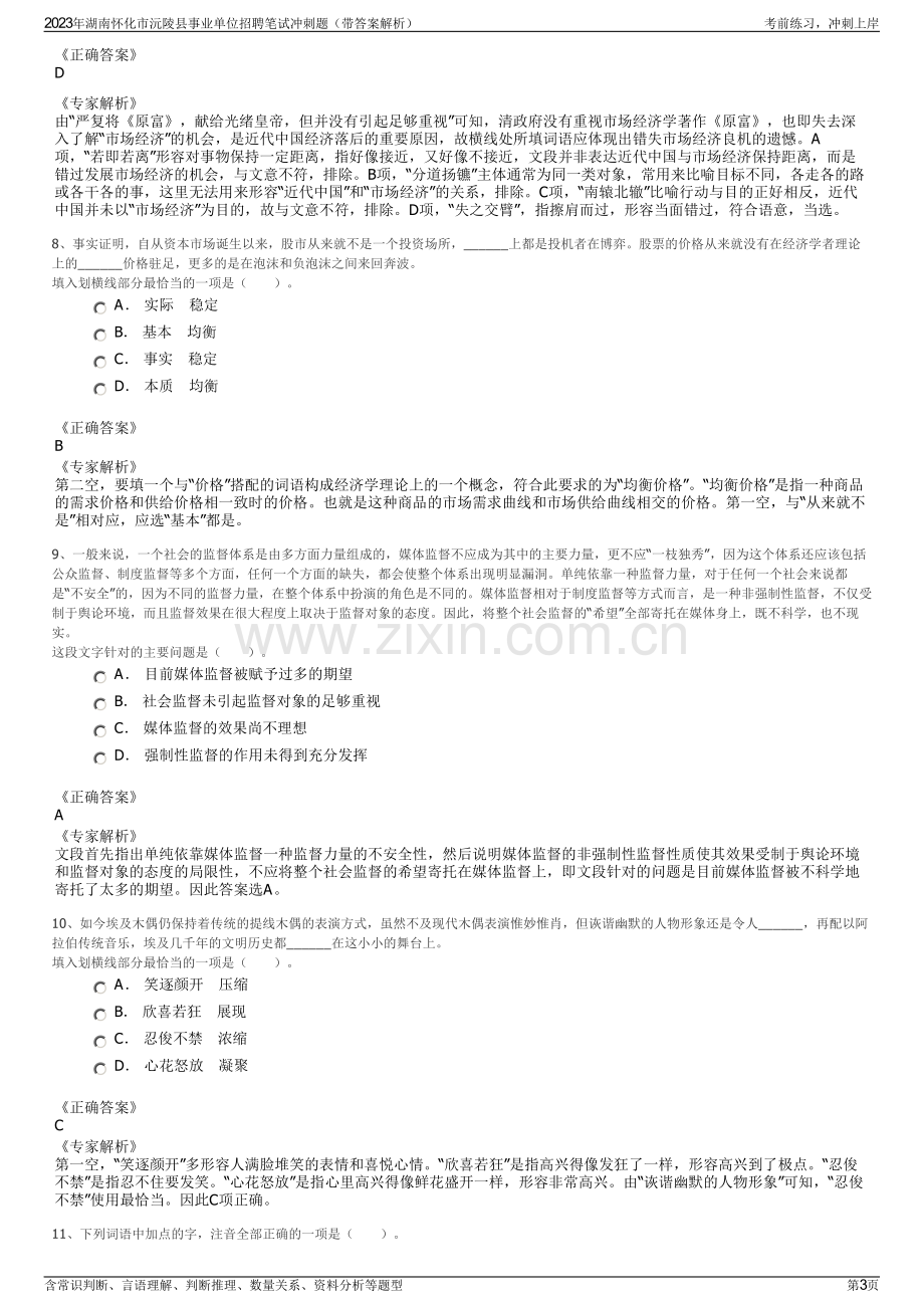 2023年湖南怀化市沅陵县事业单位招聘笔试冲刺题（带答案解析）.pdf_第3页