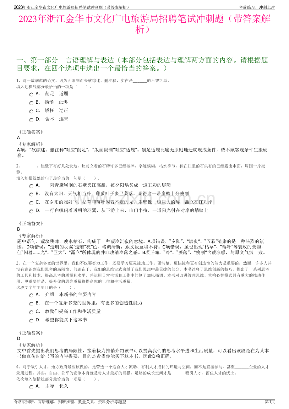 2023年浙江金华市文化广电旅游局招聘笔试冲刺题（带答案解析）.pdf_第1页