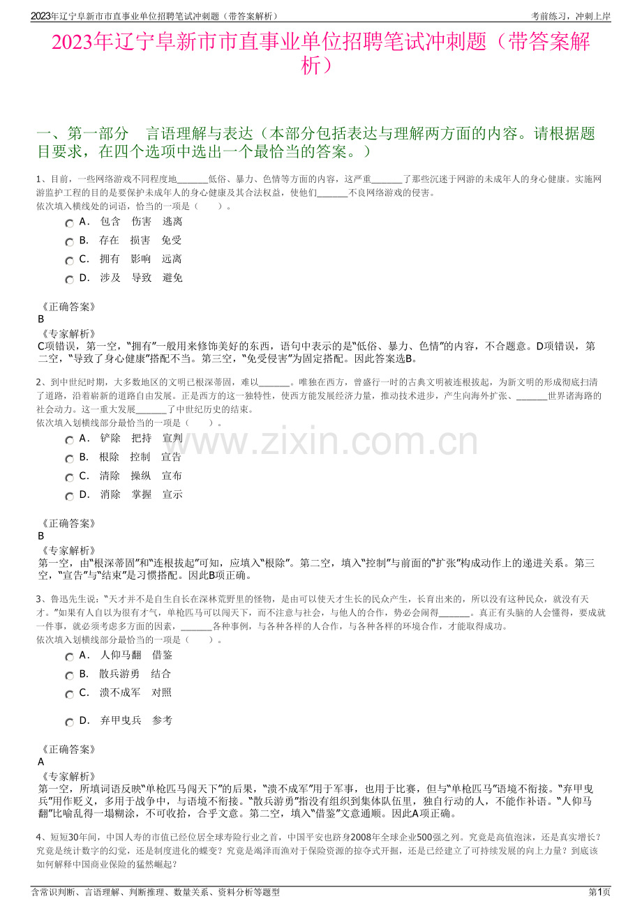 2023年辽宁阜新市市直事业单位招聘笔试冲刺题（带答案解析）.pdf_第1页